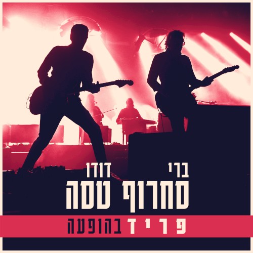 פריד (בהופעה)