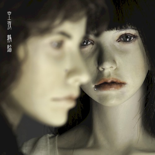 静焔