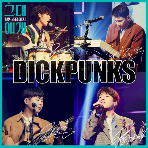 TBS 그대에게 시즌2 Episode.4 : 딕펑스