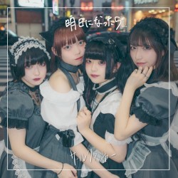 明日になったら