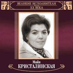 Великие исполнители России ХХ века