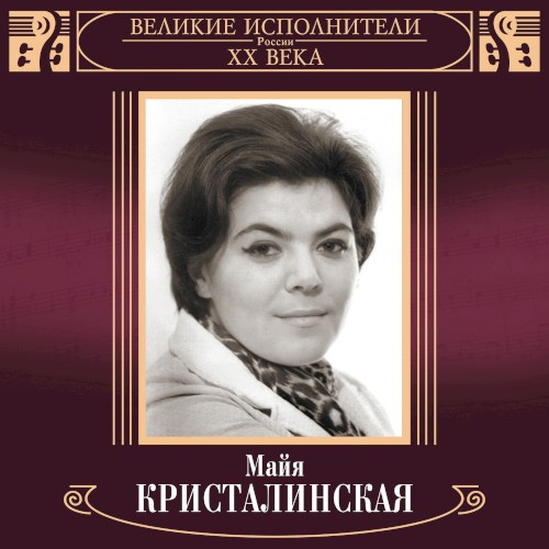 Великие исполнители России ХХ века