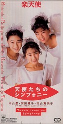 天使たちのシンフォニー