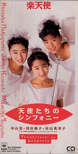 天使たちのシンフォニー
