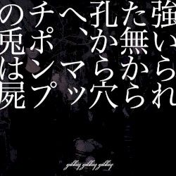 強いられた無から孔から穴へ、マッチポンプの兎は屍