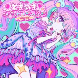ときめきジェットコースター (Album Edition)