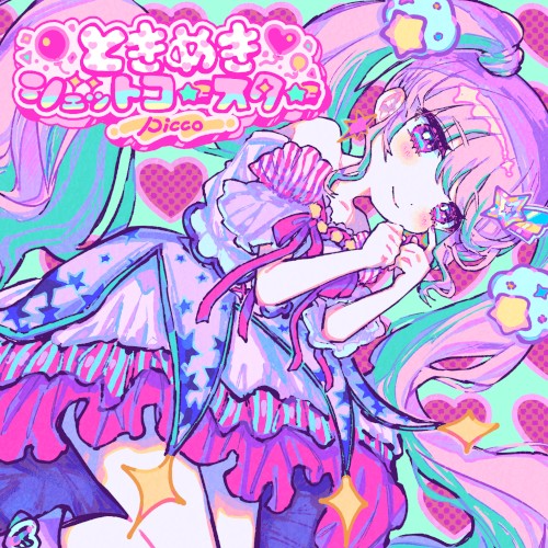 ときめきジェットコースター (Album Edition)