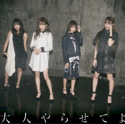 大人やらせてよ