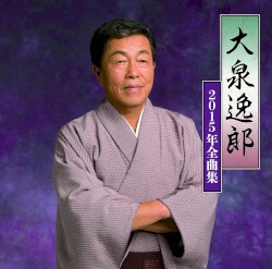 大泉逸郎2015年全曲集