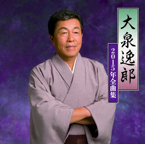大泉逸郎2015年全曲集