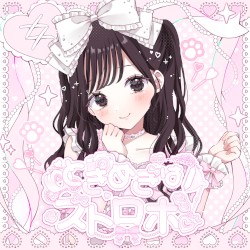 ときめきはストロボ（海老原てんソロ曲）