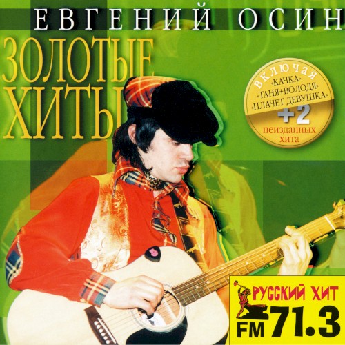 Золотые хиты