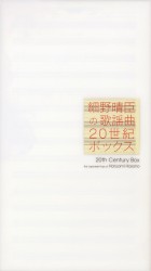 細野晴臣の歌謡曲～20世紀BOX