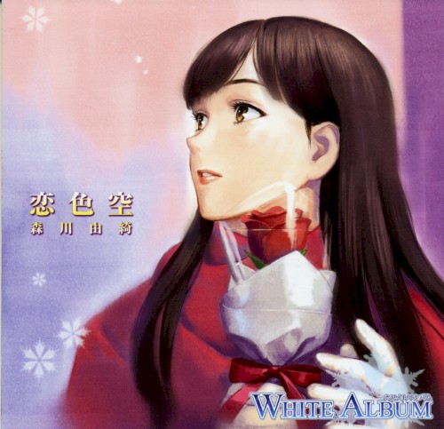 恋色空