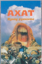 Изпод Руините