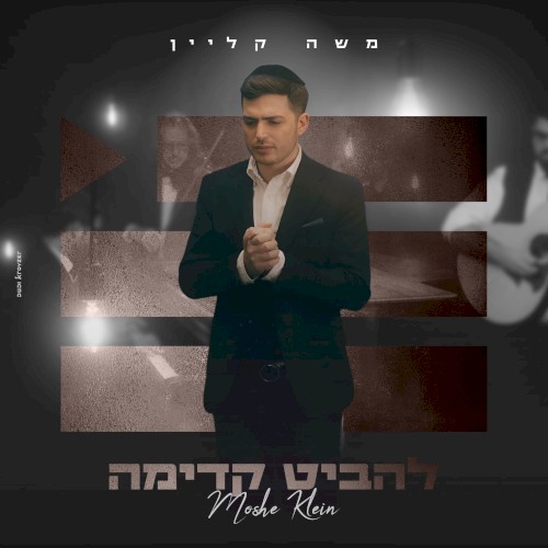 להביט קדימה