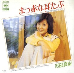 まっ赤な耳たぶ