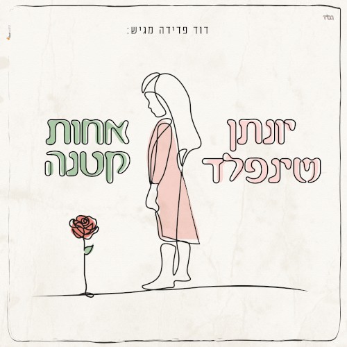 אחות קטנה