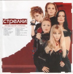 Люби меня сильнее