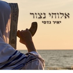 נצור לשוני
