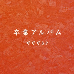 卒業アルバム
