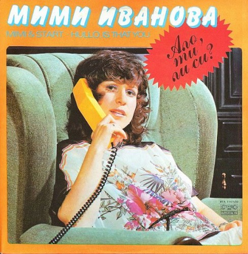 Ало, ти ли си?
