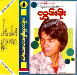 ပရိသတ်ချစ်သောတေးများ