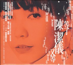 等了又等