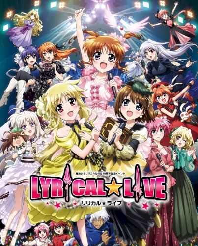 魔法少女リリカルなのは15周年記念イベント「リリカル☆ライブ」