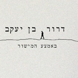 באמצע המישור