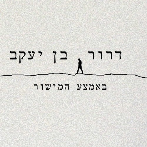באמצע המישור
