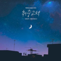 취중고백