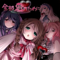 全部、君のために