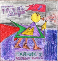 Тайник у Розовых Камней