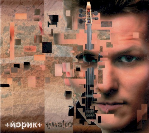 Йнако