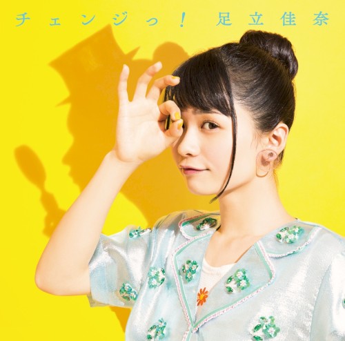 チェンジっ！