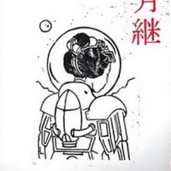 We All Inherit the Moon / 月継