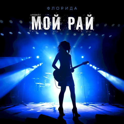 Мой рай