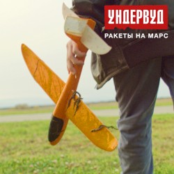 Ракеты на Марс