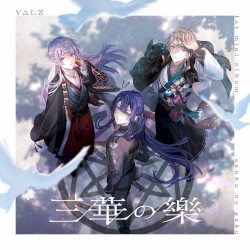 三華の樂