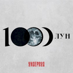 1000 лун