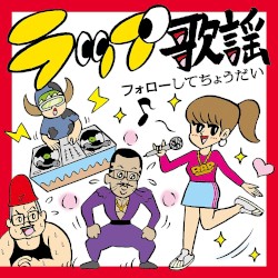 ラップ歌謡 フォローしてちょうだい