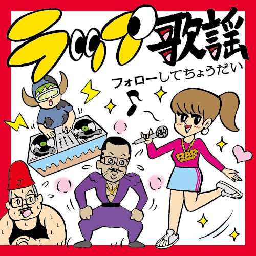 ラップ歌謡 フォローしてちょうだい