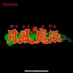 月風魔伝 サウンドトラック (FC版)