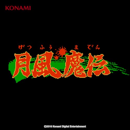 月風魔伝 サウンドトラック (FC版)