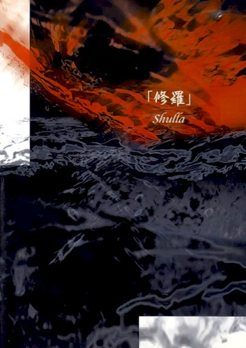修羅