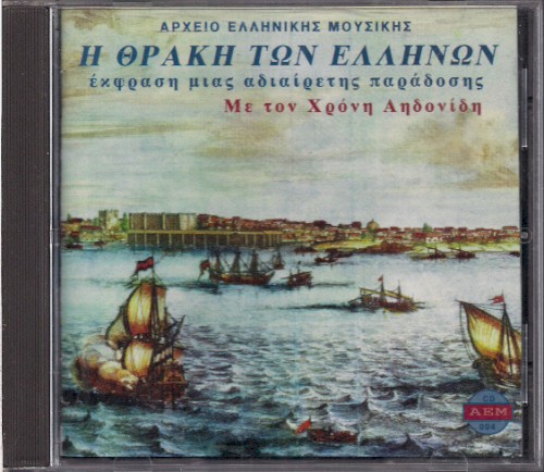 Η ΘΡΑΚΗ ΤΩΝ ΕΛΛΗΝΩΝ