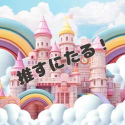 推すにたる！