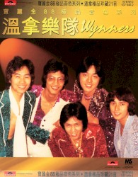 寶麗金88極品音色系列：溫拿樂隊Wynners