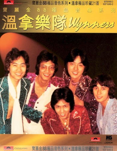 寶麗金88極品音色系列：溫拿樂隊Wynners